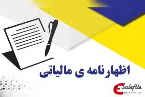 اظهارنامه مالیاتی
