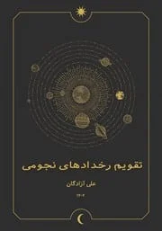 تقویم نجومی 1402