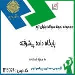 نمونه سوال درس پایگاه داده
