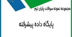 نمونه سوال درس پایگاه داده