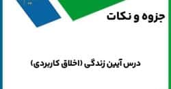 جزوه آیین زندگی