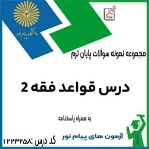 نمونه سوال درس قواعد فقه 2