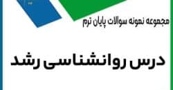 روانشناسی رشد