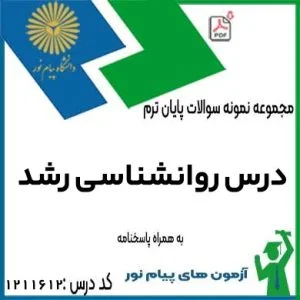 نمونه سوال روانشناسی رشد