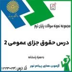 حقوق جزای عمومی 2