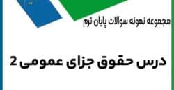 حقوق جزای عمومی 2
