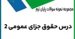 حقوق جزای عمومی 2