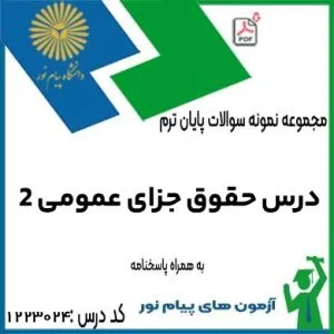 حقوق جزای عمومی 2