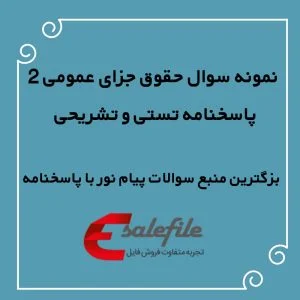 حقوق جزای عمومی
