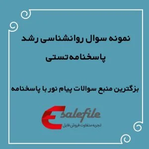 نمونه سوال روانشناسی رشد