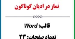 نماز در ادیان گوناگون