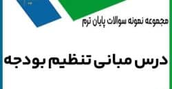 مبانی تظیم بودجه