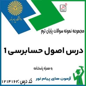 دانلود سوالات اصول حسابرسی 1 با پاسخنامه تستی
