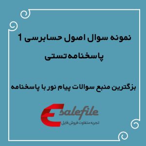 نمونه سوالات اصول حسابرسی 1 پیام نور حسابداری
