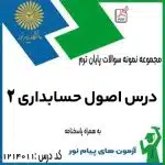 اصول حسابداری 2