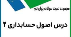 اصول حسابداری 2