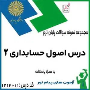 اصول حسابداری 2