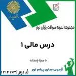 نمونه سوال درس مالی 1