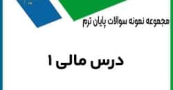 نمونه سوال درس مالی 1