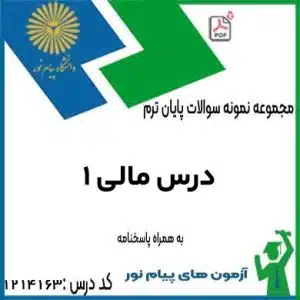 نمونه سوال درس مالی 1