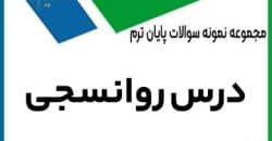 روان سنجی
