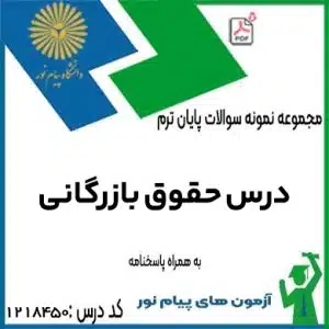 نمونه سوال درس حقوق بازرگانی