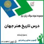 نمونه سوال پیام نور