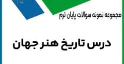نمونه سوال پیام نور