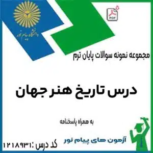 نمونه سوال پیام نور