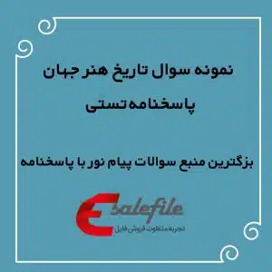 نمونه وسال تاریخ هنر جهان
