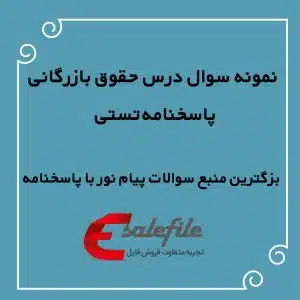 نمونه سوال درس حقوق بازرگانی
