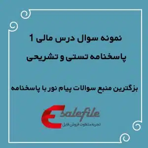 نمونه سوال درس مالی 1