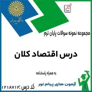 نمونه سوال اقتصاد کلان با پاسخنامه