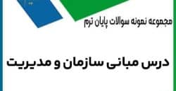 درس مبانی سازمان و مدیریت
