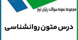 نمونه سوال متون روانشناسی