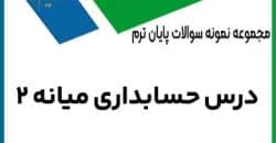 نمونه سوال حسابداری میانه 2