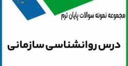 نمونه سوال درس روانشناسی سازمانی با پاسخنامه