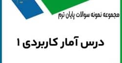 آمار کاربردی