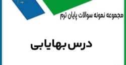 نمونه سوال بهایابی با پاسخنامه تشریحی