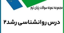 نمونه سوال روانشناسی رشد 2 با پاسخنامه
