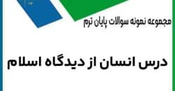 نمونه سوال انسان از دیدگاه اسلام