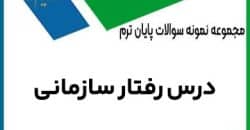 نمونه سوال درس رفتار سازمانی