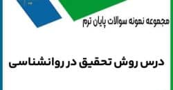 روش تحقیق در روانشانسی بالینی