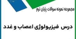 نمونه سوال فیزیولوژی اعصاب و غدد