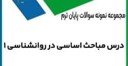 مباحث اساسی در روانشناسی 1