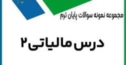 نمونه سوال درس مالیاتی 2