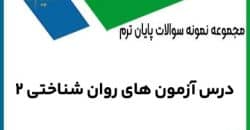 نمونه سوال آزمون های روان شناختی 2