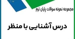 درس آشنایی با منظر