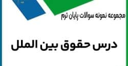 نمونه سوال درس حقوق بین الملل با پاسخنامه