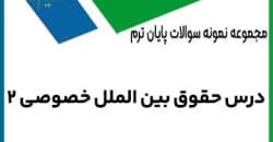 نمونه سوال حقوق بین الملل خصوصی 2
